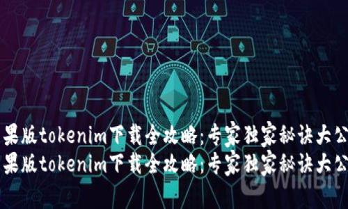苹果版tokenim下载全攻略：专家独家秘诀大公开
苹果版tokenim下载全攻略：专家独家秘诀大公开