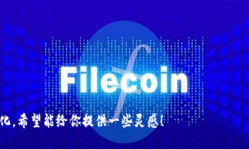 区块链作为一项快速发展的技术，已经渗透到许多领域，涉及金融、供应链、医疗、物联网等。以下是一些关于区块链的课题名称，这些课题可以用于研究、项目或讨论：

1. **区块链技术在金融服务中的应用与挑战**
2. **基于区块链的数字身份管理系统的设计与实现**
3. **区块链在供应链管理中的透明度提升研究**
4. **智能合约的安全性分析及方法研究**
5. **区块链在物联网环境中的应用前景**
6. **非同质化代币（NFT）的市场趋势与法律问题研究**
7. **区块链对传统商业模式的冲击与创新**
8. **去中心化金融（DeFi）的发展现状与未来展望**
9. **区块链技术对数据隐私保护的影响**
10. **基于区块链的投票系统的设计与实施**
11. **区块链在医疗信息共享中的应用研究**
12. **绿色区块链：可持续性与能源效率的挑战**
13. **区块链与人工智能的结合：应用与挑战**
14. **跨国支付中的区块链解决方案研究**
15. **区块链如何改变版权管理的游戏规则**
16. **去中心化存储技术及其发展趋势**
17. **区块链技术在慈善领域的应用案例研究**
18. **基于区块链的保险理赔自动化探讨**
19. **构建智能城市：区块链的角色与潜力**
20. **区块链技术的法律监管及合规性问题**

这些课题名称可以根据具体研究方向和兴趣进行调整与细化，希望能给你提供一些灵感！