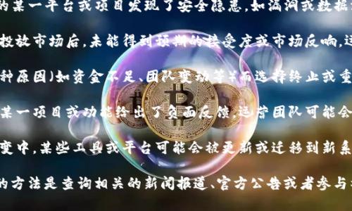 关于“tokenim”被删除的原因，这通常涉及多种可能性。以下是一些可能的原因：

1. **合规性问题**：一些项目在运营过程中可能会遭遇法律或合规性的问题，导致相关方决定下架或删除相关内容。

2. **安全问题**：如果“tokenim”涉及到的某一平台或项目发现了安全隐患，如漏洞或数据泄露，为了保护用户，可能会选择删除。

3. **市场需求变化**：某些产品或服务在投放市场后，未能得到预期的接受度或市场反响，运营团队可能会根据市场反馈调整产品线。

4. **项目终止或重组**：有些项目由于种种原因（如资金不足、团队变动等）而选择终止或重组，进而导致相关内容或业务的删除。

5. **社区反馈**：如果用户或社区成员对某一项目或功能给出了负面反馈，运营团队可能会考虑是否要删除该项目。

6. **技术更新或迁移**：在技术的不断演变中，某些工具或平台可能会被更新或迁移到新系统中，原有的内容因此被删除。

如果想要进一步了解具体的原因，比较好的方法是查询相关的新闻报道、官方公告或者参与社区讨论，以获得最新的信息。