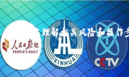 为了将Tokenim导入HT钱包，您可以按照以下步骤操作。请注意，这是一个简单的指导，确保您的HT钱包是最新版本，并且您有权限访问所需的私钥或助记词。

步骤一：下载和安装HT钱包
首先，确保您已经在手机或电脑上下载并安装了HT钱包。HT钱包支持多种设备，您可以选择Android或iOS版本，或者在电脑上使用它的网页版。

步骤二：打开HT钱包
安装完成后，打开HT钱包应用。如果您是第一次使用，您需要创建一个新的钱包；如果您已经有账户，直接用您的账户信息登陆即可。

步骤三：进入Tokenim的界面
在HT钱包的主界面中，通常会有“资产”或“代币管理”的选项，点击进入。

步骤四：添加Tokenim
在代币管理界面，您会看到“添加代币”或“导入代币”的选项。点击进去，您将看到用于添加资产的选项。

步骤五：输入Tokenim的合约地址
在添加代币的界面上，您需要输入Tokenim的合约地址。合约地址可以在Tokenim的官方网站或相关区块链浏览器中找到。确保输入正确，以避免导入错误的代币。

步骤六：确认导入
添加完合约地址后，HT钱包会自动识别Tokenim的信息，包括代币的名称和符号。确认无误后，点击“添加”或“导入”按钮。您应该能在资产列表中看到Tokenim。

步骤七：管理您的Tokenim
现在。您可以在HT钱包内查看、发送或接收Tokenim了。还可以设置您的Tokenim的交易选项，如转账、提币等。

总结
以上就是将Tokenim导入HT钱包的基本步骤。在进行任何交易前，请确保您理解相关风险和操作步骤。希望您的Tokenim交易顺利！

如果有任何问题，请随时咨询相关技术支持或社区论坛。