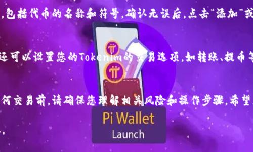 为了将Tokenim导入HT钱包，您可以按照以下步骤操作。请注意，这是一个简单的指导，确保您的HT钱包是最新版本，并且您有权限访问所需的私钥或助记词。

步骤一：下载和安装HT钱包
首先，确保您已经在手机或电脑上下载并安装了HT钱包。HT钱包支持多种设备，您可以选择Android或iOS版本，或者在电脑上使用它的网页版。

步骤二：打开HT钱包
安装完成后，打开HT钱包应用。如果您是第一次使用，您需要创建一个新的钱包；如果您已经有账户，直接用您的账户信息登陆即可。

步骤三：进入Tokenim的界面
在HT钱包的主界面中，通常会有“资产”或“代币管理”的选项，点击进入。

步骤四：添加Tokenim
在代币管理界面，您会看到“添加代币”或“导入代币”的选项。点击进去，您将看到用于添加资产的选项。

步骤五：输入Tokenim的合约地址
在添加代币的界面上，您需要输入Tokenim的合约地址。合约地址可以在Tokenim的官方网站或相关区块链浏览器中找到。确保输入正确，以避免导入错误的代币。

步骤六：确认导入
添加完合约地址后，HT钱包会自动识别Tokenim的信息，包括代币的名称和符号。确认无误后，点击“添加”或“导入”按钮。您应该能在资产列表中看到Tokenim。

步骤七：管理您的Tokenim
现在。您可以在HT钱包内查看、发送或接收Tokenim了。还可以设置您的Tokenim的交易选项，如转账、提币等。

总结
以上就是将Tokenim导入HT钱包的基本步骤。在进行任何交易前，请确保您理解相关风险和操作步骤。希望您的Tokenim交易顺利！

如果有任何问题，请随时咨询相关技术支持或社区论坛。