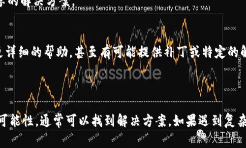 由于“tokenim2.0导入文件无效”这一问题涉及特定软件或工具的使用，所以解决方案可能会有所不同。不过，我可以为你提供一些常见的排查步骤和建议，帮助你解决这个问题。

### 常见解决方法

1. 检查文件格式
首先，确保你导入的文件格式是tokenim2.0支持的格式。很多时候，导入失败的原因是文件格式不正确。查看官方文档或者帮助中心，确认你使用的文件格式是正确的。

2. 确认文件内容
文件的内容也可能导致导入失败。打开你的文件，检查里面的数据是否符合tokenim2.0的要求，例如是否有空行、是否有无效的数据等。你可以尝试使用一个简单的数据集来看看是否可以成功导入，从而进一步排查问题。

3. 软件版本问题
确保你使用的是tokenim2.0的最新版本。老版本的bug有时会导致不正常的导入。如果有可用的更新，建议你下载并安装最新版本。

4. 文件路径与权限
确认你导入文件的路径是正确的，并检查你是否有足够的权限读取该文件。如果文件存储在某个特殊的文件夹，可能会因为权限问题而无法读取。

5. 检查导入设置
查看tokenim2.0的导入设置，确保你的设置与导入的文件匹配，比如字符编码、字段分隔符等。不同的软件在导入时可能有不同的要求。

6. 尝试其他文件
如果上述方法都没能解决问题，可以尝试创建一个新的文件，包含简单的数据，然后检查这个文件是否可以成功导入。这有助于确定问题是否出在特定文件上，而不是软件本身。

7. 查阅社区和论坛
很多用户可能遇到过类似的问题，不妨在相关的技术社区或者论坛搜索一下，看看是否有其他用户分享的解决方案。

8. 联系技术支持
如果以上步骤还是无法解决你的问题，你可以考虑联系tokenim的技术支持团队。他们通常可以提供更详细的帮助，甚至有可能提供补丁或特定的解决方案。

### 小结

无论是文件格式、内容、软件版本，还是权限问题，都可能是导致导入失败的原因。通过系统地排查这些可能性，通常可以找到解决方案。如果遇到复杂的问题，也不要忘记寻求专业的帮助或者社区的支持，相信你一定能顺利解决这个“导入无效”的问题！