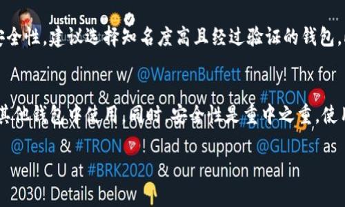 Tokenim 是一种加密货币钱包，拥有简洁的界面和方便的功能。然而，关于它能否登录其他钱包这个问题，情况可能会有所不同。以下是一些相关的说明：

### 1. Tokenim的功能
Tokenim 主要用于管理和交易加密货币。它通常会支持一些主流的区块链资产和代币，并提供便捷的存储及交易功能。用户可以通过 Tokenim 进行交易、查看资产余额等。

### 2. 跨钱包登录
通常，钱包应用之间不会直接支持登录。即使是同一类型的钱包（比如都是以太坊钱包），它们的私钥和助记词是不互通的。如果你在 Tokenim 上创建了一个钱包，那么那个钱包的私钥和助记词是独立于其他钱包的。

### 3. 导入/导出功能
有些钱包支持导入和导出功能，可以将一个钱包的助记词或私钥导入到另一个钱包中。这意味着，如果你拥有 Tokenim 上的钱包的助记词或私钥，理论上是可以将其导入到其他支持该功能的钱包中。

### 4. 安全性考虑
如果你打算在其他钱包中使用 Tokenim 的私钥或助记词，一定要确保那个钱包的安全性，建议选择知名度高且经过验证的钱包。此外，任何时候都不要轻易分享你的私钥或助记词，因为这可能会导致资产被盗。

### 5. 总结
Tokenim 本身不支持直接“登录”其他钱包，但可以通过助记词或私钥导入的方式在其他钱包中使用。同时，安全性是重中之重，使用前请务必确认所用钱包的信誉和安全性。

如果你有其他具体的疑问或需求，随时可以问我！