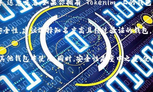 Tokenim 是一种加密货币钱包，拥有简洁的界面和方便的功能。然而，关于它能否登录其他钱包这个问题，情况可能会有所不同。以下是一些相关的说明：

### 1. Tokenim的功能
Tokenim 主要用于管理和交易加密货币。它通常会支持一些主流的区块链资产和代币，并提供便捷的存储及交易功能。用户可以通过 Tokenim 进行交易、查看资产余额等。

### 2. 跨钱包登录
通常，钱包应用之间不会直接支持登录。即使是同一类型的钱包（比如都是以太坊钱包），它们的私钥和助记词是不互通的。如果你在 Tokenim 上创建了一个钱包，那么那个钱包的私钥和助记词是独立于其他钱包的。

### 3. 导入/导出功能
有些钱包支持导入和导出功能，可以将一个钱包的助记词或私钥导入到另一个钱包中。这意味着，如果你拥有 Tokenim 上的钱包的助记词或私钥，理论上是可以将其导入到其他支持该功能的钱包中。

### 4. 安全性考虑
如果你打算在其他钱包中使用 Tokenim 的私钥或助记词，一定要确保那个钱包的安全性，建议选择知名度高且经过验证的钱包。此外，任何时候都不要轻易分享你的私钥或助记词，因为这可能会导致资产被盗。

### 5. 总结
Tokenim 本身不支持直接“登录”其他钱包，但可以通过助记词或私钥导入的方式在其他钱包中使用。同时，安全性是重中之重，使用前请务必确认所用钱包的信誉和安全性。

如果你有其他具体的疑问或需求，随时可以问我！