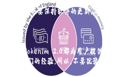   Tokenim 2.0详细教程：专家揭秘独家秘诀！ / 

 guanjianci Tokenim, 区块链, 加密货币 /guanjianci 

引言
说真的，随着区块链和加密货币的兴起，越来越多的人对Tokenim 2.0感兴趣。这是一款功能强大的工具，能够帮助投资者和开发者更好地管理他们的代币资产。无论你是新手还是资深玩家，这里都有一些独家的秘诀和技巧，让你能够充分利用Tokenim 2.0的潜力。

什么是Tokenim 2.0？
Tokenim 2.0是一款为加密货币和区块链用户设计的多功能工具。它不仅可以帮助用户创建、管理和交易他们的代币，还提供市场分析、资产追踪等多种功能。更重要的是，它支持多种区块链网络，使得用户可以在不同的链上进行操作。

Tokenim 2.0的主要功能
在我们深入细节之前，让我们先来看看Tokenim 2.0的一些核心功能：
ul
    li代币创建：用户可以轻松创建自定义代币，设定参数，如总供应量、发行价格以及交易费用。/li
    li资产管理：通过友好的用户界面，用户能够方便地管理他们的代币资产，包括实时的价值监控。/li
    li跨链交易：Tokenim 2.0支持多种区块链，使得用户可以在不同的网络间进行交易，这在当前的加密市场中尤为重要。/li
    li市场分析：提供市场趋势、技术分析工具，帮助用户做出更明智的投资决策。/li
/ul

如何开始使用Tokenim 2.0？
好吧，首先，你需要下载Tokenim 2.0。访问其官方网站，找到下载链接并进行安装。安装过程相对简单，基本上是下一步、下一步的过程。但在这儿，我要提醒你，确保从官方渠道下载软件，以避免潜在的安全风险。

创建你的第一个代币
启动Tokenim 2.0后，按照以下步骤来创建你的第一个代币：
ol
    li点击“创建代币”按钮，进入代币创建页面。/li
    li输入你想要金定的代币名称和符号。例如，假设你要创建一个名为“TokenTest”的代币，符号可以是“TT”。/li
    li设定总供应量和发行价格。这一步是至关重要的，因为它直接关系到你代币的市场表现。假设你设定总供应量为1,000,000个，发行价格为0.01美元。/li
    li设置交易费用，通常建议在1%-2%之间，以便更好地激励交易者。/li
    li检查所有信息是否正确，然后点击“创建”按钮。/li
/ol
几乎瞬间，你的代币就创建成功了！

管理代币资产
代币创建后，管理你的代币资产显得尤为重要。这包括但不限于监控代币的市场表现、进行资产转账、和其他用户进行交易。
在资产管理页面，你可以清楚地看到所有的资产列表，实时的市场价值，以及收益情况。说真的，这个功能保存了你大量的时间和精力，方便得很！
需要注意的是，定期查看市场趋势也是非常必要的，这能帮助你及时削减损失或抓住机会。

跨链交易的优势
Tokenim 2.0的另一个亮点就是支持跨链交易。这意味着你可以在Ethereum、Binance Smart Chain、Solana等不同的区块链间自由交易。这在如今的加密市场情况下尤为重要，区块链的多样化也让资产管理更加灵活。
进行跨链交易非常简单。只需要在交易页面选择目标链，输入交易信息，然后完成转账。话说回来，这简化了很多步骤，真的挺方便的。

市场分析工具的使用
Tokenim 2.0内置了市场分析的工具，帮助用户做出更为明智的选择。你可以访问市场分析页面，查看包括价格走势图、技术指标（如RSI、MACD）等。在这里，你可以根据历史数据和当前市场情况作出买入或卖出的决定。
利用这些工具，一方面你可以更好地预判市场走势，另一方面，积累一些基本的技术分析知识也是很重要的。

安全性提醒
再说一句，安全性在加密资产管理中是无比重要的。使用Tokenim 2.0时，请务必开启两步验证，保护你的账户安全。同时也要保持软件的更新，及时修复潜在的漏洞。
而且，切记不要将任何敏感信息透露给他人。加密货币的世界太复杂，骗子层出不穷，所以一定要提高警惕。

总结与展望
通过以上的详细介绍，相信你对Tokenim 2.0的使用方法有了一定的了解。无论是代币创建、资产管理，还是市场分析，Tokenim 2.0都为用户提供了强大的功能，通过掌握这些技巧，你将在加密货币的世界中占得先机。
当然，在使用过程中，如果你遇到任何问题，Tokenim的官方社区总是一个不错的求助途径，很多资深玩家也乐意分享他们的经验。所以，不要犹豫，快去体验Tokenim 2.0的魅力吧！