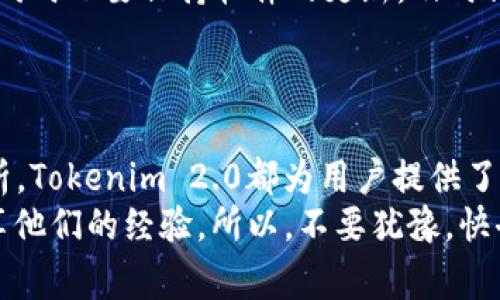   Tokenim 2.0详细教程：专家揭秘独家秘诀！ / 

 guanjianci Tokenim, 区块链, 加密货币 /guanjianci 

引言
说真的，随着区块链和加密货币的兴起，越来越多的人对Tokenim 2.0感兴趣。这是一款功能强大的工具，能够帮助投资者和开发者更好地管理他们的代币资产。无论你是新手还是资深玩家，这里都有一些独家的秘诀和技巧，让你能够充分利用Tokenim 2.0的潜力。

什么是Tokenim 2.0？
Tokenim 2.0是一款为加密货币和区块链用户设计的多功能工具。它不仅可以帮助用户创建、管理和交易他们的代币，还提供市场分析、资产追踪等多种功能。更重要的是，它支持多种区块链网络，使得用户可以在不同的链上进行操作。

Tokenim 2.0的主要功能
在我们深入细节之前，让我们先来看看Tokenim 2.0的一些核心功能：
ul
    li代币创建：用户可以轻松创建自定义代币，设定参数，如总供应量、发行价格以及交易费用。/li
    li资产管理：通过友好的用户界面，用户能够方便地管理他们的代币资产，包括实时的价值监控。/li
    li跨链交易：Tokenim 2.0支持多种区块链，使得用户可以在不同的网络间进行交易，这在当前的加密市场中尤为重要。/li
    li市场分析：提供市场趋势、技术分析工具，帮助用户做出更明智的投资决策。/li
/ul

如何开始使用Tokenim 2.0？
好吧，首先，你需要下载Tokenim 2.0。访问其官方网站，找到下载链接并进行安装。安装过程相对简单，基本上是下一步、下一步的过程。但在这儿，我要提醒你，确保从官方渠道下载软件，以避免潜在的安全风险。

创建你的第一个代币
启动Tokenim 2.0后，按照以下步骤来创建你的第一个代币：
ol
    li点击“创建代币”按钮，进入代币创建页面。/li
    li输入你想要金定的代币名称和符号。例如，假设你要创建一个名为“TokenTest”的代币，符号可以是“TT”。/li
    li设定总供应量和发行价格。这一步是至关重要的，因为它直接关系到你代币的市场表现。假设你设定总供应量为1,000,000个，发行价格为0.01美元。/li
    li设置交易费用，通常建议在1%-2%之间，以便更好地激励交易者。/li
    li检查所有信息是否正确，然后点击“创建”按钮。/li
/ol
几乎瞬间，你的代币就创建成功了！

管理代币资产
代币创建后，管理你的代币资产显得尤为重要。这包括但不限于监控代币的市场表现、进行资产转账、和其他用户进行交易。
在资产管理页面，你可以清楚地看到所有的资产列表，实时的市场价值，以及收益情况。说真的，这个功能保存了你大量的时间和精力，方便得很！
需要注意的是，定期查看市场趋势也是非常必要的，这能帮助你及时削减损失或抓住机会。

跨链交易的优势
Tokenim 2.0的另一个亮点就是支持跨链交易。这意味着你可以在Ethereum、Binance Smart Chain、Solana等不同的区块链间自由交易。这在如今的加密市场情况下尤为重要，区块链的多样化也让资产管理更加灵活。
进行跨链交易非常简单。只需要在交易页面选择目标链，输入交易信息，然后完成转账。话说回来，这简化了很多步骤，真的挺方便的。

市场分析工具的使用
Tokenim 2.0内置了市场分析的工具，帮助用户做出更为明智的选择。你可以访问市场分析页面，查看包括价格走势图、技术指标（如RSI、MACD）等。在这里，你可以根据历史数据和当前市场情况作出买入或卖出的决定。
利用这些工具，一方面你可以更好地预判市场走势，另一方面，积累一些基本的技术分析知识也是很重要的。

安全性提醒
再说一句，安全性在加密资产管理中是无比重要的。使用Tokenim 2.0时，请务必开启两步验证，保护你的账户安全。同时也要保持软件的更新，及时修复潜在的漏洞。
而且，切记不要将任何敏感信息透露给他人。加密货币的世界太复杂，骗子层出不穷，所以一定要提高警惕。

总结与展望
通过以上的详细介绍，相信你对Tokenim 2.0的使用方法有了一定的了解。无论是代币创建、资产管理，还是市场分析，Tokenim 2.0都为用户提供了强大的功能，通过掌握这些技巧，你将在加密货币的世界中占得先机。
当然，在使用过程中，如果你遇到任何问题，Tokenim的官方社区总是一个不错的求助途径，很多资深玩家也乐意分享他们的经验。所以，不要犹豫，快去体验Tokenim 2.0的魅力吧！