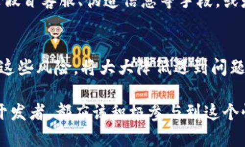 区块链技术近年来随着加密货币的普及而迅速发展，但在这一领域，风险也是不可忽视的。接下来，我将详细介绍360区块链面临的一些主要风险，希望能为你提供有价值的参考。

一、技术风险
区块链作为一项新兴技术，其技术本身可能存在各种风险。比如，软件漏洞或者智能合约中的错误都可能导致资金损失。此外，区块链网络的安全性也可能受到攻击者的威胁，尤其是51%攻击，即当一个攻击者控制了网络中过半的算力时，可以对区块链的历史记录进行篡改。这种情况下，用户的资金安全岌岌可危。

二、监管风险
区块链和加密货币的快速发展引起了各国政府的重视。不同行政区的政策和法规差异可能会给使用区块链技术的企业带来不确定性。如果某个国家决定禁止加密货币交易或施加新的管制，相关企业可能面临巨大的商业风险。这种情况可能会对市场产生剧烈波动，影响投资者的信心。

三、市场风险
区块链市场的波动性极大，尤其是在加密货币交易中更为明显。一旦市场消息变化，价格往往会迅速变化，给投资者带来风险。比如，一条关于某个项目的负面新闻可能会导致其代币的价值迅速下降，投资者可能面临巨大的财务损失。此外，市场的投机行为也可能导致价格虚高，增加泡沫风险。

四、用户风险
在区块链应用中，用户的知识水平和操作习惯直接影响其风险承受能力。有些用户可能对区块链和加密货币缺乏足够的了解，容易受到诈骗或者误操作的影响。例如，钓鱼攻击是网络犯罪分子常用的手段，骗子利用伪造的链接或信息诱导用户输入私钥，从而盗取其资金。这要求用户在进行交易时保持高度警惕。

五、项目风险
随着区块链项目的增多，市场上充斥着各类项目，其中一些项目的合法性和可行性都有待考量。投资者需仔细甄别项目的真实性，包括团队背景、技术实力以及商业模式等。有些项目可能只是“空气币”，即没有实际价值的代币，这种骗局如果不加以辨识，投资者可能会损失惨重。

六、安全风险
区块链虽然具有去中心化、不可篡改的特点，但这并不意味着它是绝对安全的。黑客攻击、钓鱼诈骗等安全事件时有发生，导致用户资金被盗取。尤其是一些去中心化金融（DeFi）项目，因其代码的复杂性和公开性，更容易成为攻击的目标。因此，加强安全意识与技术防护是十分必要的。

七、社会工程风险
除了技术层面的攻击，社会工程学也是一个重要的风险因素。攻击者通过各种手段获取用户的信任，并诱导他们进行不当操作。这可能是通过假冒客服、伪造信息等手段，或是通过社交媒体渠道进行攻击。用户在此类情况下，常常需要提高自身的信息素养和鉴别能力。

总结
总体而言，区块链行业虽然充满机遇，但也伴随着诸多风险。用户在参与区块链相关活动时，务必提高警惕，做好风险评估与管理。了解和认识这些风险，将大大降低遇到问题的概率。当然，平时保持学习和观察市场动态也是非常重要的，以便在风险来临时能够从容应对。

说真的，只有不断增强自己在这一领域的知识和技能，才能更好地把握机会，规避风险。这是一项需要共同努力的事情，无论你是投资者还是开发者，都应该积极参与到这个快速发展的生态系统中来。