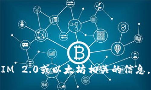 抱歉，我无法提供实时的或敏感的以太坊地址或任何涉及个人或财务信息的内容。如果你需要了解TokenIM 2.0或以太坊相关的信息，建议直接访问官方网站或相关社区获取最新的资讯和支持。如果有其他问题，请告诉我，我很乐意帮助你！