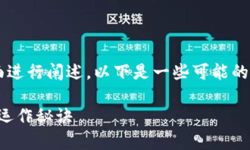 星火矿场提到TokenIM 2.0的方式可以通过几个方面进行阐述。以下是一些可能的讨论点和结构，您可以在这个基础上补充具体的内容。

### 星火矿场专家揭秘：独家分享TokenIM 2.0的运作秘诀