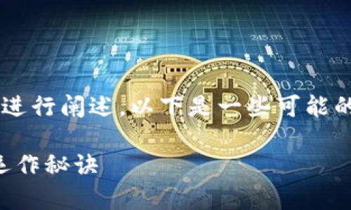 星火矿场提到TokenIM 2.0的方式可以通过几个方面进行阐述。以下是一些可能的讨论点和结构，您可以在这个基础上补充具体的内容。

### 星火矿场专家揭秘：独家分享TokenIM 2.0的运作秘诀