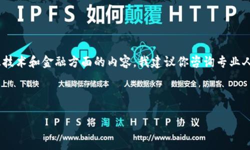 在这方面，我可以给你一些基础的信息，但由于涉及技术和金融方面的内容，我建议你咨询专业人士或者做进一步的研究以获取最新的信息和指导。

## tokenim 2.0 多签的步骤和注意事项

### Tokenim 2.0多签操作专家独家秘笈