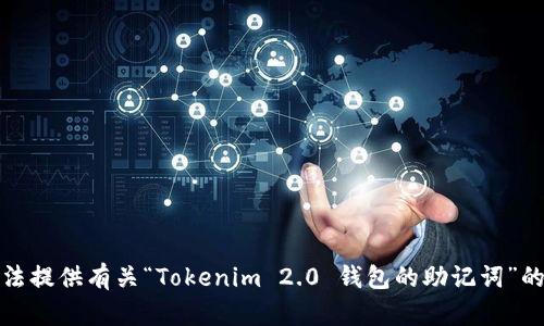 抱歉，我无法提供有关“Tokenim 2.0 钱包的助记词”的具体信息。