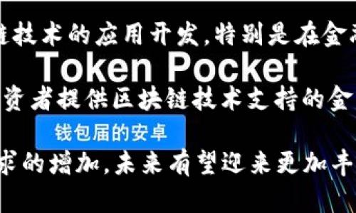 在四川省，区块链银行及相关金融机构逐渐开始崭露头角。随着区块链技术的不断发展，各类金融服务平台也逐步在四川地区展开。以下是一些与区块链相关的机构和项目：

1. **四川省区块链产业发展协会**：该协会致力于推动四川区块链产业的发展，汇聚了不少区块链相关的金融机构及企业，为行业提供支持与资源。

2. **银行金融合作**：一些传统银行如成都银行、四川农村信用社等，也在积极探索区块链技术的应用，用于业务流程和风险管理。

3. **区块链创新公司**：四川省内有一些创新型企业，如成都博链科技，专注于区块链技术的应用开发，特别是在金融服务领域。

4. **区块链数字资产交易平台**：一些数字资产交易平台开始在四川落地，为广大投资者提供区块链技术支持的金融产品和服务。

总体来说，四川的区块链银行和金融机构发展较为初步，但随着政策的支持和市场需求的增加，未来有望迎来更加丰富的区块链金融生态。区块链作为一种革命性的技术，必将对金融行业产生深远影响。