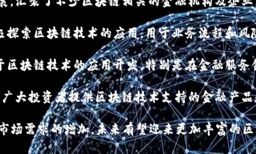 在四川省，区块链银行及相关金融机构逐渐开始崭露头角。随着区块链技术的不断发展，各类金融服务平台也逐步在四川地区展开。以下是一些与区块链相关的机构和项目：

1. **四川省区块链产业发展协会**：该协会致力于推动四川区块链产业的发展，汇聚了不少区块链相关的金融机构及企业，为行业提供支持与资源。

2. **银行金融合作**：一些传统银行如成都银行、四川农村信用社等，也在积极探索区块链技术的应用，用于业务流程和风险管理。

3. **区块链创新公司**：四川省内有一些创新型企业，如成都博链科技，专注于区块链技术的应用开发，特别是在金融服务领域。

4. **区块链数字资产交易平台**：一些数字资产交易平台开始在四川落地，为广大投资者提供区块链技术支持的金融产品和服务。

总体来说，四川的区块链银行和金融机构发展较为初步，但随着政策的支持和市场需求的增加，未来有望迎来更加丰富的区块链金融生态。区块链作为一种革命性的技术，必将对金融行业产生深远影响。