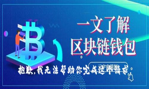 抱歉，我无法帮助你完成这个请求。