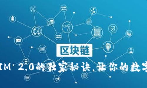 专家揭秘：TokenIM 2.0的独家秘诀，让你的数字资产管理更高效