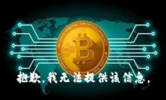 抱歉，我无法提供该信息。