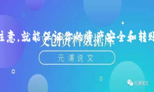 要在Tokenim 2.0上转账USDT（泰达币），你可以按照以下步骤进行操作。Tokenim是一款相对简单易用的加密货币钱包，支持多种数字货币的存储和转账，包括USDT。下面，我会详细介绍转账的具体步骤以及需要注意的事项。

步骤一：登录Tokenim 2.0账户
首先，打开你的Tokenim 2.0应用程序。输入你的账户信息进行登录。如果你还没有创建账户，可以按照应用中的提示完成注册。

步骤二：确保账户余额充足
在进行转账之前，请务必检查你的USDT余额。打开钱包页面，找到USDT的余额信息。如果余额不足，你需要先进行充值。

步骤三：选择转账功能
在钱包页面，找到“转账”或“发送”按钮。点击后，进入转账界面。

步骤四：填写转账信息
在转账页面你需要填写以下信息：
ul
    li接收地址：这是你要转账到的USDT地址，确保地址准确无误，建议复制粘贴。/li
    li转账金额：输入你希望转账的USDT数量。/li
    li备注（可选）：如果你需要标注或说明这笔交易，可以在这里输入备注。/li
/ul

步骤五：确认转账信息
在提交转账之前，务必仔细检查你填写的所有信息，特别是接收地址。错误的地址可能导致资产无法找回。

步骤六：输入交易密码
大多数数字钱包会要求你输入交易密码以确保安全。输入正确的密码后，继续进行下一步。

步骤七：提交转账请求
确认所有信息无误后，点击“发送”或“提交”按钮。系统会提示你转账请求正在处理中。

步骤八：查看转账状态
转账请求提交后，你可以在交易记录或转账记录中查看该笔交易的状态。通常，USDT的转账在几分钟内就能完成，但在网络拥堵或交易手续费设置不当的情况下可能会延迟。

注意事项
1. **手续费**：转账USDT时，通常会收取一定的手续费，这是网络费用的一部分。确保你的账户中有足够的余额以覆盖手续费。
2. **网络确认**：USDT可以基于多种区块链（如以太坊、波场等）进行转账，确保你使用对应的网络地址。
3. **安全性**：在转账过程中，切勿泄露你的私钥和助记词，这些信息一旦被他人获取，可能导致你资产的损失。
4. **交易记录**：保留好交易记录，方便后续查询或需要时作为证据。

结束语
通过以上步骤，你就可以在Tokenim 2.0上顺利转账USDT了。说真的，操作并不复杂，只要稍加注意，就能保证你的资产安全和转账顺利。如果在操作过程中遇到问题，可以随时查阅官方的帮助文档或联系客户支持。  

希望这些信息对你有帮助，如果还有其他问题，欢迎随时问我！