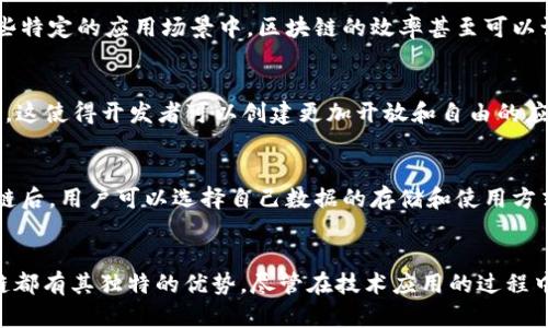 区块链技术作为一种新兴的技术，具有多个显著特点，这是它在金融、供应链、医疗等多个行业受到广泛关注的重要原因。以下是区块链的几个主要特点：

1. 去中心化
去中心化是区块链的核心特点之一。在传统的中心化系统中，数据存储在一个单一的服务器或组织中，这意味着数据的控制权掌握在少数人手中。而区块链通过分散各个节点来存储数据，使得每个参与者都可以在网络中拥有一份完整的数据副本。这样，即使某个节点出现故障或遭到攻击，整个网络的功能也不会受到影响。

2. 透明性
另一个显著特点是交易的透明性。区块链上的每一笔交易都是公开的，并且可以被所有网络参与者访问和验证。这意味着任何人都可以查看交易记录，确保操作的透明性。比如在金融交易中，任何人都可以验证某个交易是否真实存在，增强了信任度。

3. 不可篡改性
区块链的设计使得一旦数据被记录，就无法被轻易更改或删除。这种不可篡改性是通过复杂的加密技术和链式结构来实现的。每一个区块都包含了前一个区块的哈希值，这意味着如果想要修改某个区块的数据，就必须同时改变其他所有后续区块的数据，这是极其困难的。这一特性给数据的安全性提供了保证。

4. 安全性
区块链技术采用了强大的加密算法来确保数据的安全性。这减少了数据被黑客攻击或篡改的风险。通过使用公钥和私钥，加密技术保证了交易的真实性与安全性。即便在一个不信任的环境中，使用区块链技术仍然能够保证数据的安全。

5. 可编程性
区块链不仅仅是一个数据存储的平台，它还支持智能合约的运行。智能合约是一种自我执行的合约，其条款被编程到区块链上。当预设条件被满足时，智能合约就会自动执行相应的操作。这种特性可以大幅提高交易的效率，减少人为干预带来的风险。

6. 参与感和激励机制
区块链还提供了一种新型的参与感，因为每个节点都可以参与到网络的维护中。网络的安全不仅依赖于控制节点，也依靠所有参与者共同维护。此外，许多区块链项目还引入了激励机制，比如通过代币奖励参与者，鼓励他们积极维护网络的安全。这种共识机制让人感受到更强的参与感和归属感。

7. 高效的跨境交易
传统的跨境支付往往需要多天的时间和高昂的手续费，而区块链技术能够实时处理这类交易，极大地缩短了处理时间并降低了成本。在一些特定的应用场景中，区块链的效率甚至可以让跨境交易在几分钟内完成，打破了传统金融体系的局限。

8. 分布式应用（DApps）
区块链还为去中心化应用（DApps）的开发提供了基础。与传统的应用程序不同，DApps运行在区块链网络中，消除了单点故障和审查的问题。这使得开发者可以创建更加开放和自由的应用程序，用户在使用这些应用时也更加安全。

9. 数据主权
区块链技术还允许用户对自己的数据拥有更大的控制权。在传统的互联网环境中，用户的个人数据往往被中心化的公司掌控，而使用区块链后，用户可以选择自己数据的存储和使用方式。这种数据主权的提升有助于保护用户的隐私和数据安全，对提升用户的信任感至关重要。

结语
总的来说，区块链技术的显著特点使得它在众多领域展现出了巨大的潜力。不论是在提升透明度、增强安全性，还是推动效率的方面，区块链都有其独特的优势。尽管在技术应用的过程中还有许多挑战需要克服，但随着技术的不断进步和成熟，区块链的未来无疑将是一片光明。