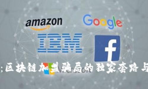 专家揭秘：区块链加盟骗局的独家套路与防范秘诀