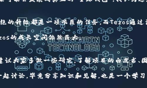   专家推荐：2023年值得关注的独家区块链项目秘诀 / 

 guanjianci 区块链项目, 投资建议, 加密货币 /guanjianci 

引言：区块链的未来之路
近年来，区块链技术的发展如同火箭般迅猛，吸引了无数投资者和开发者的目光。说真的，区块链不仅仅是一种新科技，更是一个新的机遇。很多人都在问，2023年有哪些好的区块链项目值得关注或者投资？别急，今天我就为大家推荐几个独家的、专家认为非常有潜力的区块链项目。

一、以太坊（Ethereum）
首先要提到的当然是以太坊。作为第一个引入“智能合约”概念的平台，以太坊一直处于区块链领域的领头羊位置。它的强大之处在于其开放性和灵活性，使得开发者可以在这个平台上创建各种去中心化应用（DApps）。我告诉你，很多热门的项目都离不开以太坊的支持，比如DeFi、NFT等热门领域。

近年来，以太坊2.0的升级也让其更具吸引力，尤其是转向了权益证明（PoS）机制，减少了能耗的同时提高了网络的安全性和效率。对于想要投资区块链的人来说，了解以太坊是非常重要的，它是整个生态系统的基石。

二、波卡（Polkadot）
接下来，波卡无疑是一个提升区块链互操作性的独家项目。它的设计理念是允许不同的区块链进行沟通，这意味着你可以将多个链连接在一起，从而形成一个更大的生态系统。对于开发者而言，波卡的“平行链”结构提供了极大的灵活性和扩展性，非常符合当前市场的需求。

波卡团队致力于实现Web3的愿景，目的在于让用户的数据真正掌握在自己手中，防止集中化带来的风险。而且，波卡的治理机制和经济模型也设计得相当巧妙，这使得它在众多区块链项目中脱颖而出。

三、链环（Chainlink）
作为区块链世界中的“桥梁”，链环提供了一种将智能合约与外部数据源连接的方法，被广泛应用于保险、金融等多个领域。说真的，随着越来越多的企业希望利用区块链技术满足现实世界的需求，链环的市场前景不容小觑。

链环的去中心化预言机网络极大地提高了智能合约的数据可靠性，让开发者可以构建更加复杂和实用的金融产品。你可以想象一下：有了链环，很多传统行业都能借助智能合约来提高效率和透明度，真是个好事情！

四、索拉纳（Solana）
索拉纳是一个相对较新的区块链项目，但它的表现却相当抢眼。凭借着高吞吐量和低交易费用，索拉纳吸引了大量的开发者来到它的平台上构建各种应用。它采用的“历史证明”（Proof of History）机制允许其在保持去中心化的同时，实现极高的交易速度，很多时候，交易确认可在几秒内完成。

这让索拉纳成为了NFT和DeFi等热门领域的一个新宠，很多项目也都选择在这个平台上进行构建。对于有志于寻找潜力项目的投资者来说，索拉纳绝对是一个值得关注的方向。

五、Filecoin
你有没有想过，未来的数据存储会变成什么样子？Filecoin正是为这一需求而诞生的。作为一个去中心化的数据存储网络，Filecoin允许用户通过提供存储空间来赚取代币，这在理论上可以解决传统云存储服务的集中化问题。

随着数据量的不断激增，Filecoin的市场需求也在逐渐增加。投资Filecoin不仅仅是投资一个项目，更是投资一种未来的数据存储方式。说真的，对于那些关注数据隐私和安全的人来说，Filecoin可谓是一个极具潜力的项目。

六、Avalanche
Avalanche号称是“最快的区块链”，它的共识机制使得其在处理交易的速度上远超其他区块链。对于需要快速确认和高并发交易的金融应用而言，Avalanche提供了一个非常理想的解决方案。

另外，Avalanche的平台上允许用户创建自定义的区块链，这为开发者提供了更大的灵活性和创造空间。随着DeFi和NFT的持续火爆，Avalanche已经吸引了不少项目入驻也是合情合理的。所以说，Avalanche绝对值得关注！

七、Celo
Celo的愿景是实现全球经济的平等化，通过手机即可进行加密货币的转账和支付。在一些基础设施不完善的地区，Celo将会极大地方便用户，使得金融服务变得触手可及。

尤其是在发展中国家，有着极大的潜力。有人说，Celo希望通过提供一个基于手机的区块链解决方案来实现这一目标，乃至未来可能会发展成真正的“全球钱包”。我认为这是一个值得关注的领域。

八、Tezos
Tezos以其独特的自我升级机制而闻名，允许网络在不需要硬分叉的情况下进行升级。对于任何一个区块链项目来说，连绵不绝的升级都是一项艰巨的任务，而Tezos通过治理机制简化了这一过程。

此外，Tezos的智能合约和DApps开发也在不断吸引新项目入住，特别是在艺术行业，Tezos的NFT表现也越来越亮眼。未来，Tezos的成长空间依然巨大。

总结：投资的思考与建议
所以，以上这些都是我认为在2023年非常值得关注的区块链项目。当然，投资有风险，选择合适的项目就显得尤为重要。可以建议大家多做一些研究，了解项目的白皮书、团队背景以及市场动态。

在投资的路上，保持开放的心态和对新知的渴望将会大大提高你的成功率。超级建议在投资时多多交流，和志同道合的朋友一起讨论，毕竟分享知识和见解，也是一个学习的好方式。希望这些信息能对你们有帮助，祝大家投资顺利，赚得钵满盆满！