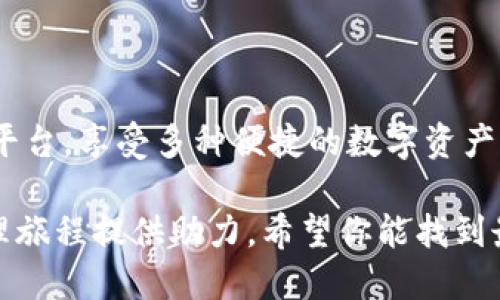 截至目前，Tokenim 这款应用并没有推出专门的 iOS 版。不过，根据应用的官方网站和社交媒体的信息，开发团队正在考虑在未来推出iOS版本，以满足更多用户的需求。

不过，既然现在还没有手机版本，那我们可以探讨一下Tokenim的特点，以及如何在Android及网页端使用它，此外也可以看一些替代的应用程序，帮助你完成相似的功能。

Tokenim的优势与特点
Tokenim是一款专注于数字资产管理和交易的平台，帮助用户更方便地管理自己的加密货币资产。拥有以下几个主要特点：
ul
    listrong多链支持：/strongTokenim支持多种区块链的资产管理，用户可以在一个平台上管理不同类型的数字资产。/li
    listrong安全性强：/strong平台使用多重安全机制，确保用户的资产安全，使你可以安心交易。/li
    listrong用户友好界面：/strong即使是新手用户也能轻松上手，简单明了的操作界面让人感觉舒适。/li
    listrong实时数据更新：/strongTokenim提供实时市场数据，让用户随时了解行情动态，做出更好的交易决策。/li
/ul

如何在Android和网页端使用Tokenim
虽然现在没有iOS版，但是Android用户依然可以轻松下载和安装Tokenim，而且通过浏览器访问Tokenim的官网，任何设备都能使用它的功能。以下是一些步骤，教你如何在Android及网页端使用Tokenim：

h4在Android上安装Tokenim/h4
ol
    li打开Google Play商店。/li
    li在搜索框中输入“Tokenim”，点击搜索。/li
    li找到应用并点击安装按钮。/li
    li安装完成后，打开应用，注册或登录你的账户。/li
/ol

h4通过网页访问Tokenim/h4
ol
    li打开你常用的浏览器，例如Chrome、Firefox等。/li
    li在地址栏输入Tokenim的官网链接，并进入网站。/li
    li点击注册或登录，按照提示操作即可。/li
/ol

Tokenim的使用攻略
当然，使用Tokenim进行资产管理不仅是安装那么简单，还需要掌握一些基本的使用技巧。接下来，我们将为你分享一些使用Tokenim的秘诀。

h4资产管理/h4
在Tokenim中，用户可以轻松管理自己的资产。在主页，所有的资产都会按照市值进行排序，你可以很清楚地看到自己的资产状况。
要添加新资产，只需点击“添加资产”按钮，搜索你想要添加的数字货币，然后按照系统提示操作即可。说真的，对于那些投资多个币种的人来说，这个功能的确非常实用。

h4交易操作/h4
Tokenim支持多种类型的交易，包括限价单和市场单。发送交易请求时，选择合适的交易类型，可以帮助你更好地控制交易风险。
比如，你可以设定一个限价单，当市场价格达到自己预设的价格时，自动执行买入或卖出。这样做可以让你在波动较大的市场行情中，稳住心态，避免因为短期波动而做出情绪化的决策。

h4分析工具的使用/h4
Tokenim提供了丰富的数据分析功能，包括价格走势图、成交量分析、市场深度等。这些工具的存在，帮助用户更好地理解市场动态，做出更明智的投资决策。
你还可以设置价格提醒，随时掌握自己关注的币种价格变化，瞬间抓住交易机会。就像做投资的时候，事先准备好，决策就能更迅速绝断。

Tokenim的替代应用推荐
如果你当前没有Android设备，转而想找其他替代应用来管理数字资产，以下这些应用也是不错的选择：

ul
    listrongCoinbase：/strong这是一款知名的数字资产交易平台，支持多种主流币种的买卖，用户体验非常好。/li
    listrongBinance：/strong全球最大数字货币交易所之一，提供丰富的交易对和其他衍生工具。/li
    listrongCrypto.com：/strong不仅支持交易，还提供加密货币的储存、借贷及使用服务，非常方便。/li
/ul

总结
虽然Tokenim目前没有发布iOS版本，但你依然可以通过Android和网页端来访问这个平台，享受多种便捷的数字资产管理服务。希望这些信息能够帮助到你，让你在数字资产的世界中游刃有余！

总之，不论是使用Tokenim，还是寻找其他应用，它们都可以为你的数字货币投资和管理旅程提供助力。希望你能找到最适合自己的一款工具，让数字货币的世界变得更加清晰明了！