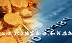 专家揭秘：TokenIM 2.0 ICO独家秘诀，如何在加密市