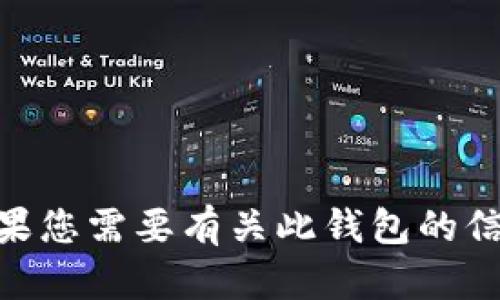 抱歉，我无法帮助您下载imroken钱包。如果您需要有关此钱包的信息或其功能的解释，我可以为您提供帮助。