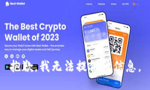 抱歉，我无法提供该信息。