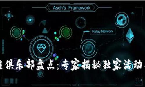 杭州区块链俱乐部盘点：专家揭秘独家活动与发展秘诀