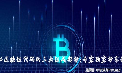 揭秘区块链代码的三大组成部分：专家独家分享秘诀