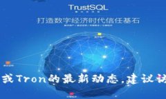 抱歉，我无法提供有关“tokenim 2.0的tron”的最新