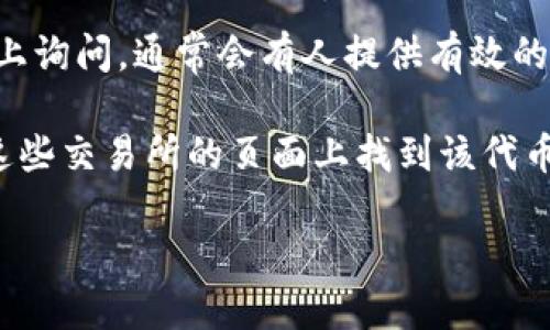 要找到某个加密货币项目（如Tokenim）的地址，您可以采取以下几种方法：

1. **官方网站**：访问Tokenim的官方网站，通常在他们的主页或“联系我们”部分会有相关的地址信息。

2. **社交媒体**：查看Tokenim的官方社交媒体平台（如Twitter、Telegram等），项目团队可能会在这些渠道上分享最新的地址信息。

3. **区块链浏览器**：如果Tokenim是基于某个公链（如以太坊、币安智能链等）的代币，您可以在相应的区块链浏览器（如Etherscan或BscScan）上搜索Tokenim的合约地址。

4. **加密货币社区**：您可以在如Reddit、Bitcointalk等加密货币论坛上询问，通常会有人提供有效的信息。

5. **加密货币交易所**：如果Tokenim在某些交易所上市，您也可以在这些交易所的页面上找到该代币的详细信息和地址。

确保您从正规和可靠的渠道获取信息，避免钓鱼网站或虚假信息。