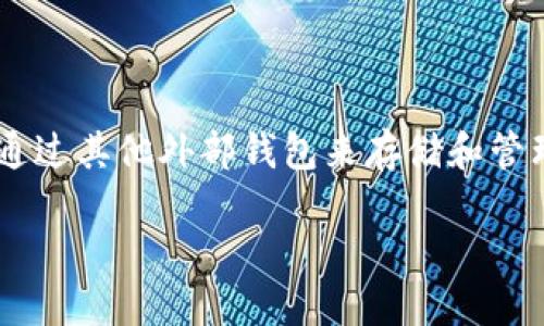 Tokenim 2.0 是教育和社区为主的项目，旨在为用户提供加密货币的投资和管理工具。至于瑞波钱包，Tokenim 2.0本身并不直接提供瑞波（XRP）的钱包服务，但用户可以通过其他外部钱包来存储和管理自己在Tokenim上得到的瑞波。如果您想要获取瑞波钱包，可以考虑市场上众多知名的钱包服务，比如Ledger、Exodus、Toast Wallet等，这些钱包支持瑞波的存储与交易。

如果您正在考虑在Tokenim上进行投资或交易，建议先了解瑞波的最新动向以及Tokenim的相关功能。此外，始终确保选择安全、可靠的钱包来保护您的资产。