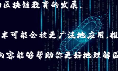 关于“最新国内区块链政策”的话题，确实是个十分重要和热门的领域。由于区块链技术在近几年迅速崛起，各国都在积极探索如何管理和利用这一新兴技术。在国内，区块链政策的变化也在不断演进。以下是一些最新的国内区块链政策和相关内容。

### 1. 国家层面的政策文件
近年来，中国政府发布了一系列关于区块链技术的政策文件，特别是在“区块链 ”的应用促进上，政策上给予了不错的支持。例如，国务院发布的《加快推动区块链技术应用的指导意见》，在政策上明确了区块链技术的应用范围和发展方向。

### 2. 重点领域的指导方向
很多政策文件中，重点突出金融、物流、供应链等领域的区块链应用。比如在金融领域，政策支持区块链用于提升金融服务效率、降低交易成本等。同时，物流和供应链领域也被视为区块链的主要应用场景，借助其透明和可追溯的特点，有助于打击假冒伪劣和提高效率。

### 3. 地方政府的行动
除了国家层面的指导，很多地方政府也积极推动区块链政策的实施。例如，深圳、杭州等地的政府在落地政策上，给予了区块链企业一定的支持和扶持，推动当地的区块链产业发展。这些政策不仅包括资金支持，还包括技术指导和政策咨询等。

### 4. 行业监管政策
随着区块链技术的发展，行业监管政策也在逐步完善。比如，针对ICO（首次代币发行）和虚拟货币交易的监管政策开始执行，旨在保护投资者的合法权益，打击诸如诈骗等违法行为。相关部门对区块链企业进行备案管理，鼓励合规的创新。

### 5. 促进技术标准化
为促进区块链技术的发展，国家也在积极推动标准化的工作。例如，国家标准化管理委员会发布了一系列区块链相关的标准，旨在规范区块链技术的应用，有助于提升行业整体水平和技术兼容性。

### 6. 区块链人才的培养
人才是技术发展的核心，政府也在加大力度培养区块链相关专业人才。高校和职业院校纷纷设立区块链相关课程，推动区块链教育的发展。

### 7. 未来展望
展望未来，随着区块链技术的不断发展和成熟，政策层面有望进一步跟进。例如，在数字人民币的推广过程中，区块链技术可能会被更广泛地应用，推动数字经济的发展。

通过这些政策，可以看出中国对区块链技术的重视程度。虽然处于探索阶段，但未来的发展潜力依然巨大的。希望以上内容能够帮助你更好地理解国内区块链政策的现状。对于区块链的未来，我们充满期待！