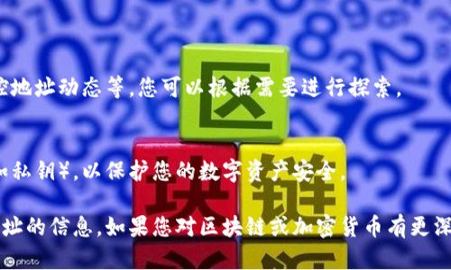 为了查看特定地址在Tokenim 2.0上的信息，您可以遵循以下步骤：

### 一、访问Tokenim 2.0平台
首先，打开您的浏览器，输入Tokenim 2.0的官方网站地址，确保您是在官方网站上进行操作，以避免钓鱼网站。

### 二、找到搜索框
在Tokenim 2.0的主页面上，找到搜索框。这个搜索框通常位于页面的显眼位置，便于用户快速找到。输入您想要查看的地址。

### 三、输入地址
在搜索框中输入您要查询的地址。你可以直接输入一个以0x开头的以太坊地址或其他链的地址。确保格式正确，避免输入错误。

### 四、查看地址信息
点击搜索按钮后，您将看到与该地址相关的详细信息。这通常包括：

- **余额**：显示该地址拥有的代币数量。
- **交易历史**：列出该地址的所有交易记录，包括发送和接收的代币。
- **相关合约**：如果地址与某些智能合约相关联，您也会看到这些信息。

### 五、分析数据
您可以对显示的各种数据进行分析，比如：

- 该地址的代币持有情况是否多样化。
- 最近的交易是否频繁，有助于判断该地址的活跃程度。
- 查看该地址是否与知名的大户或项目相关联。

### 六、使用不同功能
Tokenim 2.0可能还会提供一些额外的功能，如设置警报、监控地址动态等，您可以根据需要进行探索。

### 七、注意隐私
在使用Tokenim 2.0的时候，请注意不要输入任何敏感信息（如私钥），以保护您的数字资产安全。

通过以上步骤，您就可以轻松地在Tokenim 2.0上查看特定地址的信息。如果您对区块链或加密货币有更深入的兴趣，建议定期访问相关平台，获取最新动态和市场分析。