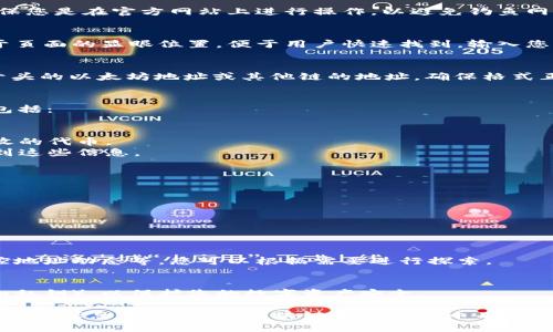 为了查看特定地址在Tokenim 2.0上的信息，您可以遵循以下步骤：

### 一、访问Tokenim 2.0平台
首先，打开您的浏览器，输入Tokenim 2.0的官方网站地址，确保您是在官方网站上进行操作，以避免钓鱼网站。

### 二、找到搜索框
在Tokenim 2.0的主页面上，找到搜索框。这个搜索框通常位于页面的显眼位置，便于用户快速找到。输入您想要查看的地址。

### 三、输入地址
在搜索框中输入您要查询的地址。你可以直接输入一个以0x开头的以太坊地址或其他链的地址。确保格式正确，避免输入错误。

### 四、查看地址信息
点击搜索按钮后，您将看到与该地址相关的详细信息。这通常包括：

- **余额**：显示该地址拥有的代币数量。
- **交易历史**：列出该地址的所有交易记录，包括发送和接收的代币。
- **相关合约**：如果地址与某些智能合约相关联，您也会看到这些信息。

### 五、分析数据
您可以对显示的各种数据进行分析，比如：

- 该地址的代币持有情况是否多样化。
- 最近的交易是否频繁，有助于判断该地址的活跃程度。
- 查看该地址是否与知名的大户或项目相关联。

### 六、使用不同功能
Tokenim 2.0可能还会提供一些额外的功能，如设置警报、监控地址动态等，您可以根据需要进行探索。

### 七、注意隐私
在使用Tokenim 2.0的时候，请注意不要输入任何敏感信息（如私钥），以保护您的数字资产安全。

通过以上步骤，您就可以轻松地在Tokenim 2.0上查看特定地址的信息。如果您对区块链或加密货币有更深入的兴趣，建议定期访问相关平台，获取最新动态和市场分析。