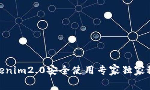  tokenim2.0安全使用专家独家秘诀 