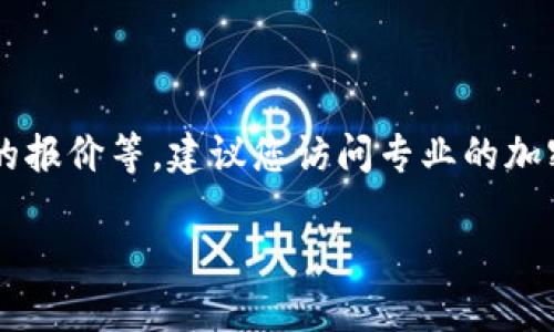 关于Tokenim的价格信息可能会随时间而变化，具体的价格取决于多个因素，包括市场需求、交易平台的报价等。建议您访问专业的加密货币交易平台或金融信息网站，例如CoinMarketCap或CoinGecko，以获取最新的Tokenim价格信息。

如果您想了解Tokenim的详细情况，包括它的用途、团队背景以及市场走势等，欢迎告诉我！
