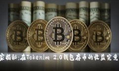 专家独家揭秘：在Tokenim 2.0钱包存币的收益究竟高
