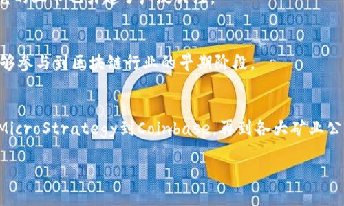 关于区块链厂商的上市情况，市场上确实涌现出了一些备受关注的公司。这些公司利用区块链技术来推动不同的行业，包括金融、供应链管理、医疗等。下面，我将为你详细介绍一些已经上市的区块链相关公司以及它们的背景和业务。

### 1. MicroStrategy
MicroStrategy是一家商业智能公司，在区块链领域声名显赫。它在比特币领域的投资引起了广泛关注。MicroStrategy不仅发布了多份关于比特币的白皮书，还通过持续购买比特币来增强其财务状况，成为推动企业比特币采用的重要力量。

### 2. Riot Blockchain
Riot Blockchain是一家专注于加密货币挖矿和区块链技术的公司。自2017年上市以来，Riot积极参与比特币的挖掘，并通过收购相关的硬件和技术平台来扩展其业务。Riot的战略布局使其成为美国最大的比特币挖矿公司之一。

### 3. Coinbase
Coinbase是一家全球知名的加密货币交易所，2021年4月在纳斯达克上市。通过提供用户友好的交易平台，Coinbase使得数百万用户能够轻松买卖比特币、以太坊以及其他加密货币。它以透明的费用结构和强大的安全性而受到广泛认可。

### 4. Marathon Digital Holdings
Marathon Digital主要聚焦于比特币的挖矿。随着比特币价格的上涨，该公司的股价也经历了显著的增长。除了进行比特币挖矿外，Marathon还致力于推进可持续的挖矿解决方案，以降低环境影响。

### 5. Bitfarms
Bitfarms是一家专注于比特币挖矿的公司，致力于提供可靠且可持续的挖矿能量。该公司在北美的多个地点建立了挖矿设施，以有效利用电力资源。Bitfarms的上市使其在投资者中获得了广泛的认可。

### 6. Hut 8 Mining Corp
Hut 8是加拿大最大的比特币挖矿公司之一，专注于数字资产的挖掘和存储。Hut 8的独特之处在于它还进行区块链技术的相关投资，帮助推动行业的发展。公司的上市为其提供了更多的资金，使其能进一步扩展业务。

### 7. Silvergate Bank
Silvergate Bank是一家专注于为数字货币和区块链企业提供金融服务的银行。随着加密货币行业的蓬勃发展，Silvergate Bank成为许多区块链企业的首选银行，因而它的上市也引起了广泛关注。

### 8. Galaxy Digital
Galaxy Digital是一家以数字资产和区块链为核心的金融服务公司。它不仅提供资产管理和投资银行服务，还参与加密货币的交易和投资。这家公司的上市使得投资者能够参与到区块链行业的早期阶段。

### 总结
区块链技术正在改变越来越多的行业，伴随着这股热潮，许多相关公司已经上市。这些企业的成功不仅推动了自身的发展，也为全球的区块链生态系统注入了新的活力。从MicroStrategy到Coinbase，再到各大矿业公司，它们都在用自己的方式推动区块链技术的进步。未来，我们可以期待更多区块链相关企业的崛起。对于投资者来说，了解这些上市公司及其业务模式无疑是明智的选择。

希望以上信息对你有所帮助！如果你有更多问题，或者想深入了解某一家公司的具体情况，随时告诉我！