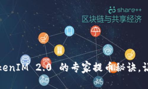 独家揭秘：TokenIM 2.0 的专家提币秘诀，让你轻松操作！