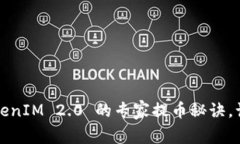 独家揭秘：TokenIM 2.0 的专家提币秘诀，让你轻松