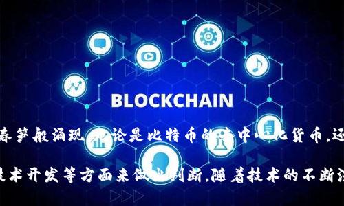 区块链技术近年来已经成为热门话题，各行各业都在探索如何利用这一技术提高效率和透明度。以下是一些比较优秀的区块链项目以及它们的特点和应用领域。

### 1. 比特币（Bitcoin）

比特币是第一个也是最著名的区块链项目。它的出现改变了人们对货币的概念。

#### 特点：
- **去中心化**：比特币不受任何政府或金融机构的控制。
- **匿名性和透明性**：用户的交易记录是公共的，但用户身份是匿名的。
- **稀缺性**：比特币总量固定为2100万枚，这使得它具有一定的价值储存属性。

#### 应用领域：
比特币主要用于数字货币交易、投资和价值转移。其去中心化的特点使其成为一个很好的价值储存工具。

### 2. 以太坊（Ethereum）

以太坊是一个支持智能合约和去中心化应用的平台，是区块链技术的重要进展。

#### 特点：
- **智能合约**：以太坊允许开发者在区块链上编写代码，这些代码可以自动执行合同条款。
- **去中心化应用（DApps）**：开发者可以创建去中心化的应用程序，用户可以在没有中介的情况下直接进行交易。
- **社区支持广泛**：以太坊有一个活跃的开发者社区，持续推动技术进步。

#### 应用领域：
以太坊广泛应用于去中心化金融（DeFi）、NFT（非同质化代币）市场和其他各类去中心化应用。

### 3. 超级账本（Hyperledger）

超级账本是一个开放源代码的区块链项目，由Linux基金会发起，旨在推动企业级区块链的应用。

#### 特点：
- **企业级解决方案**：致力于为企业提供可扩展和高效的区块链解决方案。
- **模块化架构**：用户可以根据业务需求选择不同的模块实现不同的功能。
- **隐私保护**：提供了更加私密的交易机制，适合需要保护商业机密的行业。

#### 应用领域：
超级账本被广泛应用于供应链管理、金融服务、医疗健康等领域。

### 4. 瑞波（Ripple）

瑞波是一种数字支付协议，它通过区块链技术帮助银行和金融机构进行跨境支付。

#### 特点：
- **快速交易**：瑞波网络可以快速完成交易，相比传统银行系统，交易时间缩短至几秒钟。
- **低交易费用**：交易费用相对较低，适合小额跨境支付。
- **与银行网络兼容**：能与现有的金融基础设施进行良好的整合。

#### 应用领域：
瑞波主要用于跨境支付和汇款，特别适合那些需要快速和低成本转账的场景。

### 5. Cardano

Cardano是一个基于科学哲学和以研究为基础的区块链平台，旨在提供更加安全和可扩展的区块链环境。

#### 特点：
- **分层架构**：Cardano采用分层结构实现更高的可扩展性和安全性。
- **治理机制**：Cardano拥有用户参与治理的机制，使得社区能对未来的发展方向有话语权。
- **可持续性**：采用权益证明（PoS）机制，降低能耗，实现可持续发展。

#### 应用领域：
Cardano专注于建立在智能合约之上的去中心化应用，尤其受到教育、金融服务和身份验证领域的关注。

### 6. Polkadot

Polkadot是一个多链的区块链平台，旨在实现不同区块链的互操作性。

#### 特点：
- **互操作性**：可以让不同的区块链相互连接和通信，提高了各自的功能和价值。
- **共享安全性**：通过中继链（Relay Chain）提供安全保障，连接的链不需要单独提供安全性。
- **灵活性**：支持创建各种类型的区块链，满足不同业务需求。

#### 应用领域：
Polkadot适合需要多链互联和高共享安全性的企业，特别是在金融、供应链和医疗等复杂系统中。

### 7. Solana

Solana是一个高性能的区块链平台，以其快速的交易速度和低交易费用受到广泛欢迎。

#### 特点：
- **高吞吐量**：Solana可以每秒处理数千笔交易，适合需要高性能的应用。
- **低延迟**：交易确认时间短，对实时应用非常友好。
- **开发者友好**：提供丰富的开发工具和框架，激励开发者创建新的应用。

#### 应用领域：
Solana特别适合去中心化金融（DeFi）应用、游戏和NFT平台，因为这些领域通常需要高吞吐量和低延迟。

### 8. Chainlink

Chainlink是一个去中心化的预言机网络，连接智能合约和现实世界的数据。

#### 特点：
- **可靠的数据源**：Chainlink通过多重数据源确保传输给智能合约的数据可靠性。
- **可扩展性**：支持多种链上的应用，具有很好的兼容性。
- **去中心化**：避免单点故障，确保数据获取机制的安全性和可靠性。

#### 应用领域：
Chainlink广泛应用于金融衍生品、保险、和其他需要外部数据的智能合约中。

### 总结

区块链技术正逐步渗透到我们生活的方方面面，从金融到供应链，从公证到身份验证，各种应用如雨后春笋般涌现。无论是比特币的去中心化货币，还是以太坊的智能合约生态，抑或是超级账本的企业级解决方案，它们都在推动着这个数字时代的变革。

在选择合适的区块链项目时，可以根据自身的需求、对安全性和透明度的重视程度以及是否希望进行技术开发等方面来做出判断。随着技术的不断演进，未来将会有更多创新的区块链应用出现，让我们拭目以待！