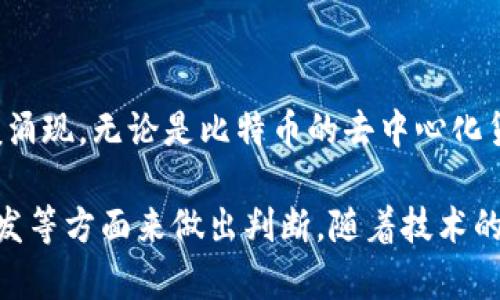 区块链技术近年来已经成为热门话题，各行各业都在探索如何利用这一技术提高效率和透明度。以下是一些比较优秀的区块链项目以及它们的特点和应用领域。

### 1. 比特币（Bitcoin）

比特币是第一个也是最著名的区块链项目。它的出现改变了人们对货币的概念。

#### 特点：
- **去中心化**：比特币不受任何政府或金融机构的控制。
- **匿名性和透明性**：用户的交易记录是公共的，但用户身份是匿名的。
- **稀缺性**：比特币总量固定为2100万枚，这使得它具有一定的价值储存属性。

#### 应用领域：
比特币主要用于数字货币交易、投资和价值转移。其去中心化的特点使其成为一个很好的价值储存工具。

### 2. 以太坊（Ethereum）

以太坊是一个支持智能合约和去中心化应用的平台，是区块链技术的重要进展。

#### 特点：
- **智能合约**：以太坊允许开发者在区块链上编写代码，这些代码可以自动执行合同条款。
- **去中心化应用（DApps）**：开发者可以创建去中心化的应用程序，用户可以在没有中介的情况下直接进行交易。
- **社区支持广泛**：以太坊有一个活跃的开发者社区，持续推动技术进步。

#### 应用领域：
以太坊广泛应用于去中心化金融（DeFi）、NFT（非同质化代币）市场和其他各类去中心化应用。

### 3. 超级账本（Hyperledger）

超级账本是一个开放源代码的区块链项目，由Linux基金会发起，旨在推动企业级区块链的应用。

#### 特点：
- **企业级解决方案**：致力于为企业提供可扩展和高效的区块链解决方案。
- **模块化架构**：用户可以根据业务需求选择不同的模块实现不同的功能。
- **隐私保护**：提供了更加私密的交易机制，适合需要保护商业机密的行业。

#### 应用领域：
超级账本被广泛应用于供应链管理、金融服务、医疗健康等领域。

### 4. 瑞波（Ripple）

瑞波是一种数字支付协议，它通过区块链技术帮助银行和金融机构进行跨境支付。

#### 特点：
- **快速交易**：瑞波网络可以快速完成交易，相比传统银行系统，交易时间缩短至几秒钟。
- **低交易费用**：交易费用相对较低，适合小额跨境支付。
- **与银行网络兼容**：能与现有的金融基础设施进行良好的整合。

#### 应用领域：
瑞波主要用于跨境支付和汇款，特别适合那些需要快速和低成本转账的场景。

### 5. Cardano

Cardano是一个基于科学哲学和以研究为基础的区块链平台，旨在提供更加安全和可扩展的区块链环境。

#### 特点：
- **分层架构**：Cardano采用分层结构实现更高的可扩展性和安全性。
- **治理机制**：Cardano拥有用户参与治理的机制，使得社区能对未来的发展方向有话语权。
- **可持续性**：采用权益证明（PoS）机制，降低能耗，实现可持续发展。

#### 应用领域：
Cardano专注于建立在智能合约之上的去中心化应用，尤其受到教育、金融服务和身份验证领域的关注。

### 6. Polkadot

Polkadot是一个多链的区块链平台，旨在实现不同区块链的互操作性。

#### 特点：
- **互操作性**：可以让不同的区块链相互连接和通信，提高了各自的功能和价值。
- **共享安全性**：通过中继链（Relay Chain）提供安全保障，连接的链不需要单独提供安全性。
- **灵活性**：支持创建各种类型的区块链，满足不同业务需求。

#### 应用领域：
Polkadot适合需要多链互联和高共享安全性的企业，特别是在金融、供应链和医疗等复杂系统中。

### 7. Solana

Solana是一个高性能的区块链平台，以其快速的交易速度和低交易费用受到广泛欢迎。

#### 特点：
- **高吞吐量**：Solana可以每秒处理数千笔交易，适合需要高性能的应用。
- **低延迟**：交易确认时间短，对实时应用非常友好。
- **开发者友好**：提供丰富的开发工具和框架，激励开发者创建新的应用。

#### 应用领域：
Solana特别适合去中心化金融（DeFi）应用、游戏和NFT平台，因为这些领域通常需要高吞吐量和低延迟。

### 8. Chainlink

Chainlink是一个去中心化的预言机网络，连接智能合约和现实世界的数据。

#### 特点：
- **可靠的数据源**：Chainlink通过多重数据源确保传输给智能合约的数据可靠性。
- **可扩展性**：支持多种链上的应用，具有很好的兼容性。
- **去中心化**：避免单点故障，确保数据获取机制的安全性和可靠性。

#### 应用领域：
Chainlink广泛应用于金融衍生品、保险、和其他需要外部数据的智能合约中。

### 总结

区块链技术正逐步渗透到我们生活的方方面面，从金融到供应链，从公证到身份验证，各种应用如雨后春笋般涌现。无论是比特币的去中心化货币，还是以太坊的智能合约生态，抑或是超级账本的企业级解决方案，它们都在推动着这个数字时代的变革。

在选择合适的区块链项目时，可以根据自身的需求、对安全性和透明度的重视程度以及是否希望进行技术开发等方面来做出判断。随着技术的不断演进，未来将会有更多创新的区块链应用出现，让我们拭目以待！