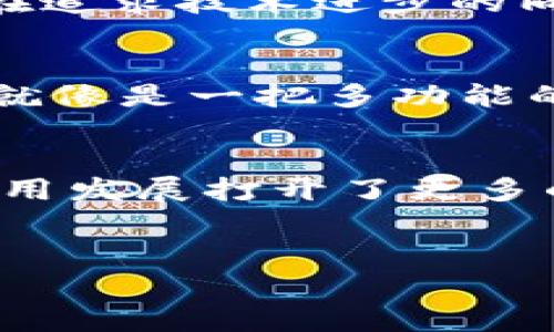 米链区块链技术，作为一种新兴的区块链解决方案，具有多个显著特点。以下是对这一技术的详细介绍。

1. 分布式账本
米链区块链技术的核心特点之一是其分布式账本功能。这意味着数据并不是存储在单一的集中式服务器上，而是分布在网络中多个节点上。每个参与者都持有账本的一个副本，确保数据的透明性和不可篡改性。就像大家一起记账，谁都不能随意改动账本里的数字，保护了信息的完整性。

2. 高度安全性
米链采用先进的加密算法来保护交易和用户数据。这种安全机制还包括数字签名和共识机制，使得网络中的每一个交易都经过验证，确保交易的真实性。想象一下，就像你在银行办理业务时，安全措施层层把关，确保你所做的每一笔交易都是可靠的。

3. 高可扩展性
相比其他区块链技术，米链在可扩展性方面做了大量。随着用户和事务的增加，网络能够轻松适应并处理更大量的数据。这意味着不管是未来用户数量的激增，还是应用场景的扩展，米链都能够应对自如。

4. 低交易成本
米链的交易费用相对较低，这对于小型企业和个人用户非常友好。传统银行系统和金融机构通常会收取高额手续费，而在米链平台上，用户能够以更低的成本完成相关交易，简直就像是吃自助餐，想吃多少就吃多少，费用还低。

5. 快速交易确认
传统金融交易往往需要很长时间才能确认，但在米链上，交易确认时间非常短。这得益于其高效率的共识算法，用户提交的交易通常可以在几秒钟内得到确认。说真的，这种速度让人觉得仿佛身处未来，买卖交易的体验变得流畅无阻。

6. 兼容性强
米链能够与其他区块链平台和传统系统进行无缝对接，增强了它的应用场景。不论你是在使用比特币、以太坊，还是在传统数据库之间搬移数据，米链都能找到合适的连接方式。这种兼容性好比是不同品牌的设备可以互通，真的是太方便了。

7. 隐私保护
米链不仅重视数据的透明性，也非常注重用户隐私的保护。用户在进行交易时，可以选择公开交易信息或保持匿名，保障个人隐私的同时，依然能享受到区块链带来的安全性。这在今天这个信息公开透明的时代，尤为重要，你懂的，保护好自己的隐私是非常必要的。

8. 支持智能合约
米链还支持智能合约功能，让交易和协议自动化，减少人为干预和失误。比如说，你可以设定一个合约，规定在某个条件满足后自动进行资金转移，这就像是设定了一个“无形的执行者”，确保事情按约定完成，省心又省事。

9. 能源效率
传统的区块链技术（如比特币）往往需要消耗大量的能源，而米链在设计上充分考虑到了这一点，采用了更为环保的共识机制，极大降低了能耗。这让我们能够在追求技术进步的同时，也考虑到环境的可持续发展，保护地球母亲，是不是感觉特别有责任感呢？

10. 广泛的应用场景
米链区块链技术的应用已经覆盖多个行业，包括金融、物流、医疗和供应链等。无论是追踪商品来源，还是提升供应链透明度，米链都能够提供有效的解决方案。就像是一把多功能的瑞士军刀，能在各种场合派上用场。

总结
总体来说，米链区块链技术的特点使其在众多区块链方案中脱颖而出。它所带来的安全性、高效性和低成本等优势，不仅为各类用户提供了便利，也为未来的应用发展打开了更多的可能性。可以说，米链不仅仅是一个技术解决方案，更是改变我们生活和工作方式的动力。这种技术的逐步普及，期待在未来能够为更多行业带来变革与突破。

米链, 区块链, 技术特点/guanjianci
米链区块链技术揭秘：专家独家分享的十大特点与秘诀！