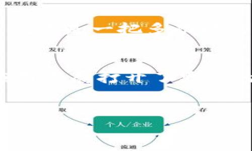 米链区块链技术，作为一种新兴的区块链解决方案，具有多个显著特点。以下是对这一技术的详细介绍。

1. 分布式账本
米链区块链技术的核心特点之一是其分布式账本功能。这意味着数据并不是存储在单一的集中式服务器上，而是分布在网络中多个节点上。每个参与者都持有账本的一个副本，确保数据的透明性和不可篡改性。就像大家一起记账，谁都不能随意改动账本里的数字，保护了信息的完整性。

2. 高度安全性
米链采用先进的加密算法来保护交易和用户数据。这种安全机制还包括数字签名和共识机制，使得网络中的每一个交易都经过验证，确保交易的真实性。想象一下，就像你在银行办理业务时，安全措施层层把关，确保你所做的每一笔交易都是可靠的。

3. 高可扩展性
相比其他区块链技术，米链在可扩展性方面做了大量。随着用户和事务的增加，网络能够轻松适应并处理更大量的数据。这意味着不管是未来用户数量的激增，还是应用场景的扩展，米链都能够应对自如。

4. 低交易成本
米链的交易费用相对较低，这对于小型企业和个人用户非常友好。传统银行系统和金融机构通常会收取高额手续费，而在米链平台上，用户能够以更低的成本完成相关交易，简直就像是吃自助餐，想吃多少就吃多少，费用还低。

5. 快速交易确认
传统金融交易往往需要很长时间才能确认，但在米链上，交易确认时间非常短。这得益于其高效率的共识算法，用户提交的交易通常可以在几秒钟内得到确认。说真的，这种速度让人觉得仿佛身处未来，买卖交易的体验变得流畅无阻。

6. 兼容性强
米链能够与其他区块链平台和传统系统进行无缝对接，增强了它的应用场景。不论你是在使用比特币、以太坊，还是在传统数据库之间搬移数据，米链都能找到合适的连接方式。这种兼容性好比是不同品牌的设备可以互通，真的是太方便了。

7. 隐私保护
米链不仅重视数据的透明性，也非常注重用户隐私的保护。用户在进行交易时，可以选择公开交易信息或保持匿名，保障个人隐私的同时，依然能享受到区块链带来的安全性。这在今天这个信息公开透明的时代，尤为重要，你懂的，保护好自己的隐私是非常必要的。

8. 支持智能合约
米链还支持智能合约功能，让交易和协议自动化，减少人为干预和失误。比如说，你可以设定一个合约，规定在某个条件满足后自动进行资金转移，这就像是设定了一个“无形的执行者”，确保事情按约定完成，省心又省事。

9. 能源效率
传统的区块链技术（如比特币）往往需要消耗大量的能源，而米链在设计上充分考虑到了这一点，采用了更为环保的共识机制，极大降低了能耗。这让我们能够在追求技术进步的同时，也考虑到环境的可持续发展，保护地球母亲，是不是感觉特别有责任感呢？

10. 广泛的应用场景
米链区块链技术的应用已经覆盖多个行业，包括金融、物流、医疗和供应链等。无论是追踪商品来源，还是提升供应链透明度，米链都能够提供有效的解决方案。就像是一把多功能的瑞士军刀，能在各种场合派上用场。

总结
总体来说，米链区块链技术的特点使其在众多区块链方案中脱颖而出。它所带来的安全性、高效性和低成本等优势，不仅为各类用户提供了便利，也为未来的应用发展打开了更多的可能性。可以说，米链不仅仅是一个技术解决方案，更是改变我们生活和工作方式的动力。这种技术的逐步普及，期待在未来能够为更多行业带来变革与突破。

米链, 区块链, 技术特点/guanjianci
米链区块链技术揭秘：专家独家分享的十大特点与秘诀！