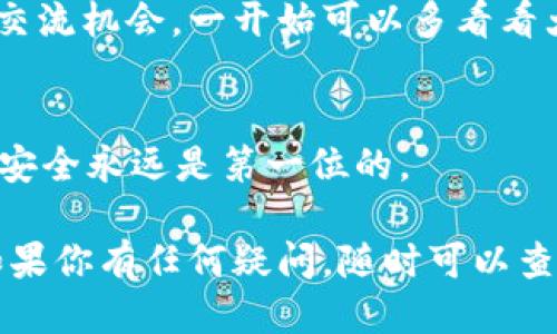 很高兴你对 tokenim 2.0 的注册过程感兴趣。下面是 tokenim 2.0 的注册步骤指南。

步骤一：访问官网
首先，你需要打开浏览器，访问 tokenim 2.0 的官方网站。确保你访问的是官方链接，以免踩到钓鱼网站哦！在搜索引擎中输入“tokenim 2.0”，然后点击进入。

步骤二：点击注册按钮
进入官网后，你会看到首页上有明显的“注册”按钮。通常这个按钮的位置会在右上角或显眼的地方。点击它，接下来会引导你进入注册页面。

步骤三：填写注册信息
在注册页面，你需要填写一些基本信息。常见的要求包括：
ul
    li用户名：你希望在平台上使用的名字。/li
    li邮箱：务必使用有效的邮箱地址，后续的验证和通知都会通过它发送。/li
    li密码：设置一个安全的密码，最好包含字母、数字和符号，以增强安全性。/li
/ul
说真的，选择一个既安全又容易记住的密码还是很重要的，避免使用太过简单的组合，比如“123456”或者“password”。

步骤四：阅读并接受协议
在填写完基本信息后，你通常需要勾选同意相关用户协议和隐私政策。这一步是必要的，确保你了解平台的规则和条款。建议花几分钟仔细阅读一下，虽然可能有些繁琐。

步骤五：邮箱验证
填完信息并接受协议后，注册过程中会要求进行邮箱验证。系统会向你填写的邮箱发送一封验证邮件。打开你的邮箱，查找这一封邮件，点击邮件中的验证链接，以确认你的邮箱是有效的。
有时候，邮件可能会被拦截到垃圾邮件箱，所以要记得查看一下！

步骤六：完成注册
完成邮箱验证后，返回 tokenim 2.0 的官网，重新登录时就可以使用刚才创建的账户了。在首次登录时，可能会要求你完成一些额外的设置，比如安全验证或资料补充。

步骤七：设置个人资料
不如花点时间来完善你的个人资料，比如头像、个人简介等。这些信息虽然不是必须的，但能帮助你在平台上建立良好的形象，尤其是如果你打算在上面活跃的话。

步骤八：熟悉平台功能
注册并设置完你的账户后，建议花一些时间熟悉 tokenim 2.0 提供的各种功能和服务。无论是交易、社区互动还是其他功能，了解它们的使用方法会让你在后续的操作中游刃有余。

步骤九：探索社区
tokenim 2.0 通常会有一个社区或者论坛，你可以在这里找到与其他用户的交流机会。一开始可以多看看大家在讨论什么，参与进去能帮助你更好地融入这个平台。

步骤十：保持账户安全
最后，记得定期更改密码，开启两步验证等安全措施，确保你的账户安全。毕竟，安全永远是第一位的。

希望这些步骤能帮助你顺利注册 tokenim 2.0，祝你在平台上的体验愉快！如果你有任何疑问，随时可以查看网站的帮助页面或联系客户支持团队。加油！