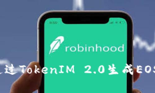 专家揭秘：如何通过TokenIM 2.0生成EOS钱包的独家秘诀