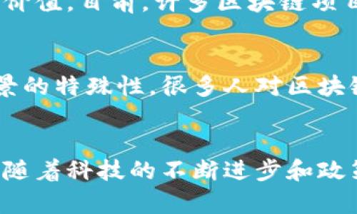 区块链作为一项创新技术，在全球范围内受到广泛关注和应用。然而，在其发展和推广过程中，仍然存在许多问题需要解决。以下是一些主要问题：

### 1. 可扩展性问题
区块链网络在处理大量交易时，常常面临性能瓶颈。这是因为大多数区块链采用的是集中的验证机制，在网络交易量激增时，交易确认时间可能会显著增加，造成用户体验下降。

### 2. 安全性问题
尽管区块链天生具有去中心化和不可篡改的属性，但其安全性依然面临威胁。例如，51%攻击和智能合约漏洞等问题，都可能导致资产损失和数据泄露。

### 3. 标准化缺乏
目前区块链技术尚未形成统一的标准，导致不同平台之间的互操作性差。这种缺乏标准化的情况不仅阻碍了技术的发展，也使得行业应用场景无法互联互通。

### 4. 法律和监管问题
区块链技术在不同国家和地区的法律地位各不相同，这给企业的合规性带来了挑战。缺乏明确的法律框架，可能导致区块链项目的运营风险增加。

### 5. 能源消耗问题
许多主流的区块链网络（例如比特币）采用了工作量证明（PoW）机制，导致高能耗和环境问题。随着全球对可持续发展的重视，如何降低区块链的能耗成为亟待解决的议题。

### 6. 用户隐私问题
尽管区块链提供了一定的匿名性，但链上数据的透明性也使得用户隐私面临威胁。如何在确保数据透明性和保护用户隐私之间找到平衡，是区块链发展的关键。

### 7. 技术人才短缺
区块链技术相对较新，专业人才稀缺，成为行业发展的一个瓶颈。这导致了很多企业在实施区块链项目时面临技术能力不足的问题。

### 8. 生态系统建设不足
区块链技术需要与其他技术（如人工智能、物联网等）结合，才能发挥更大的价值。目前，许多区块链项目都在单一领域内探索，缺乏跨行业的系统性发展。

### 9. 社会信任问题
尽管区块链的去中心化定位可以增强信任，但由于其技术复杂性和应用场景的特殊性，很多人对区块链保持怀疑态度。如何建立起公众的信任，是推动区块链普及时的重要步骤。

## 结论
区块链技术的发展面临多重挑战，解决这些问题需要跨行业的合作与创新。随着科技的不断进步和政策环境的逐步完善，区块链有望在未来实现更广泛的应用和推广。